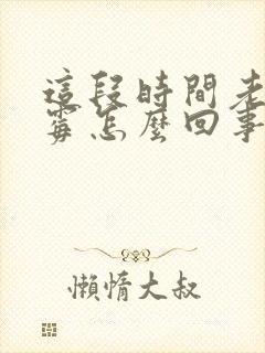 这段时间老是倒霉怎么回事