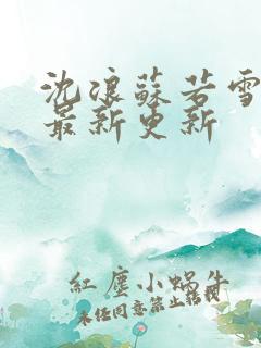 沈浪苏若雪刚刚最新更新