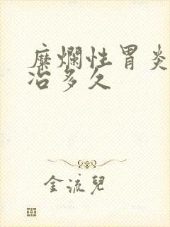 糜烂性胃炎一般冶多久