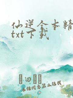 仙逆全本精校版txt下载