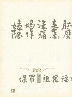 姨妈没来肚子隐隐作痛怎么回事