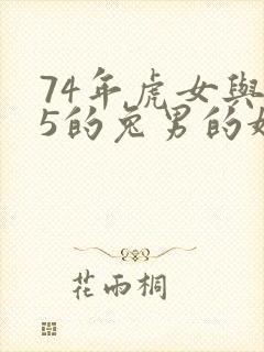 74年虎女与75的兔男的婚配如何