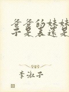 爸爸的妹妹的孩子是表还是堂