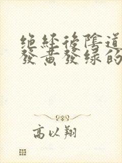 绝经后阴道流出发黄发绿的分泌物是什么情况