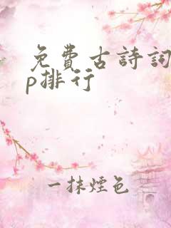 免费古诗词app排行