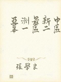 亚洲最新中文字幕一区二区