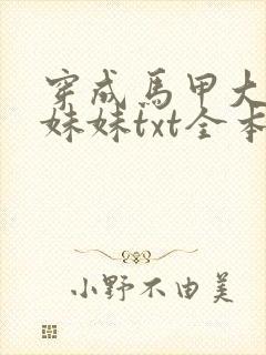 穿成马甲大佬的妹妹txt全本