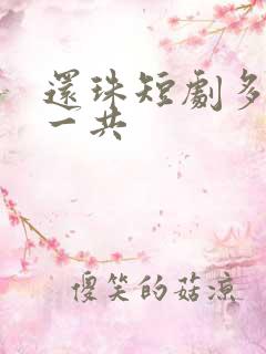 还珠短剧多少集一共