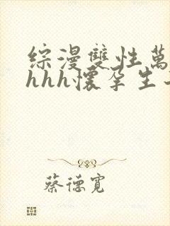 综漫双性万人迷hhh怀孕生子