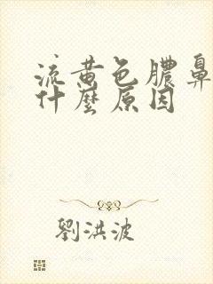 流黄色脓鼻涕是什么原因