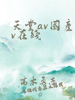 天堂av国产av在线