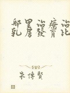 哪里治疗治男性乳房发育比较好