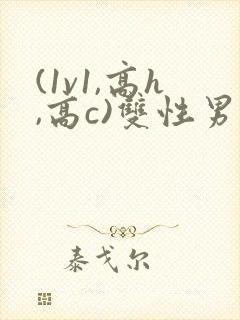 (1v1,高h,高c)双性男男