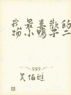 我最喜欢的小动物小鸭子二年级作文