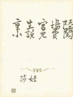 重生官场陆青云小说免费阅读