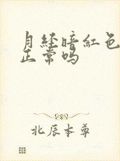 月经暗红色量少正常吗