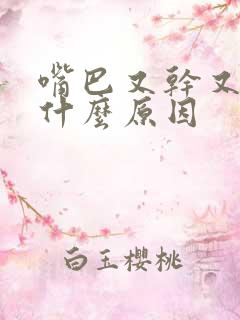 嘴巴又干又苦是什么原因