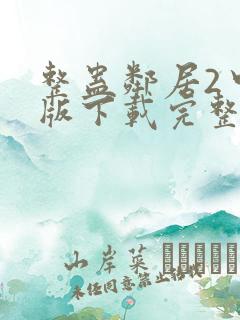 整蛊邻居2中文版下载完整版