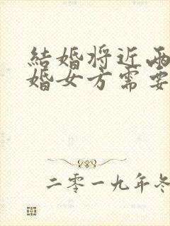 结婚将近两年离婚女方需要退彩礼么