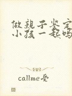 做亲子鉴定需要小孩一起吗