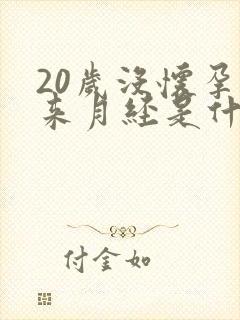 20岁没怀孕不来月经是什么原因