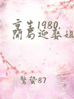 重生1980,开局迎娶姐姐闺蜜听书