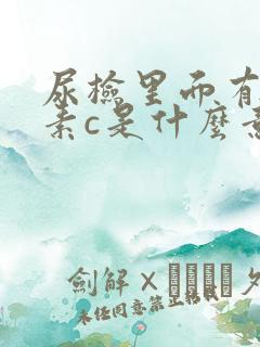 尿检里面有维生素c是什么意思