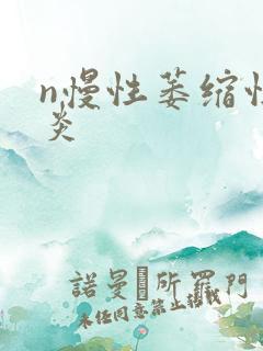 n慢性萎缩性胃炎