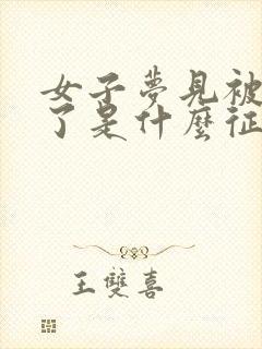 女子梦见被蛇咬了是什么征兆