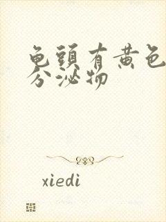 龟头有黄色粘稠分泌物