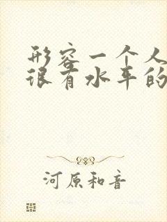 形容一个人说话很有水平的成语