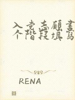 入党志愿书在哪个阶段填写