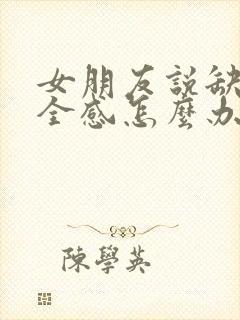 女朋友说缺乏安全感怎么办