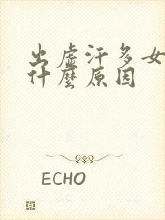 出虚汗多女性是什么原因