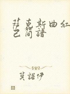 萨克斯曲红颜知己简谱