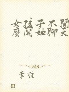 女孩子不开心怎么哄她聊天