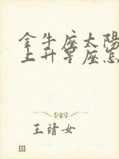 金牛座太阳月亮上升星座怎么查询