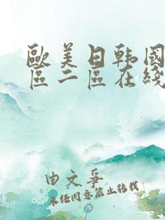 欧美日韩国产一区二区在线