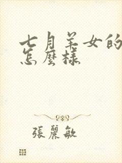 七月羊女的命运怎么样