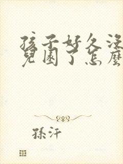 孩子好久没来幼儿园了怎么沟通