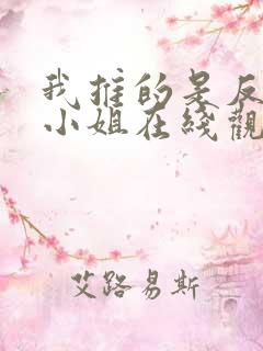 我推的是反派大小姐在线观看