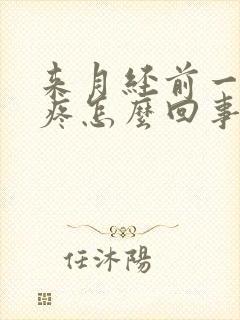 来月经前一天头疼怎么回事