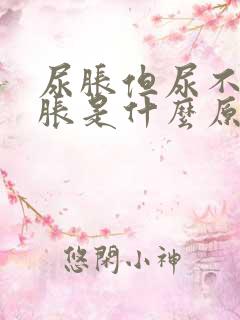 尿胀但尿不多发胀是什么原因