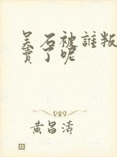 吴石被谁叛徒出卖了呢