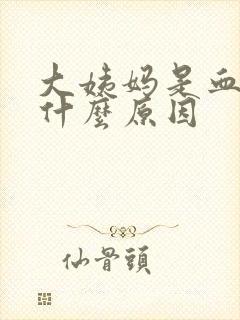 大姨妈是血块是什么原因