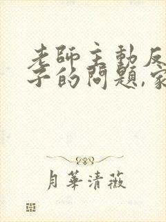 老师主动反馈孩子的问题,家长应该如何回复