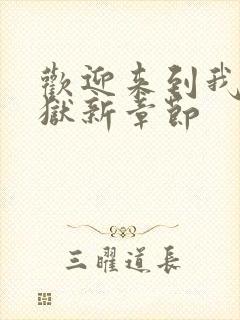 欢迎来到我的地狱新章节