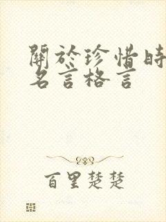 关于珍惜时间的名言格言