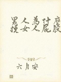 男人为什么喜欢摸女人屁股