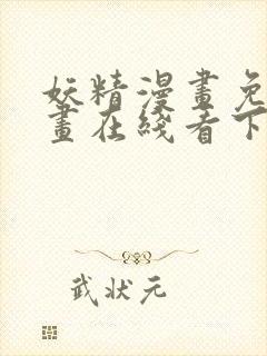 妖精漫画免费漫画在线看下拉式